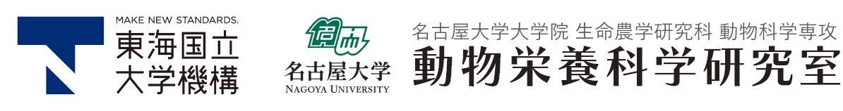 名古屋大学大学院 生命農学研究科 動物科学専攻 動物栄養科学研究室